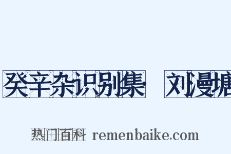 癸辛杂识别集·刘漫塘是什么意思的图片